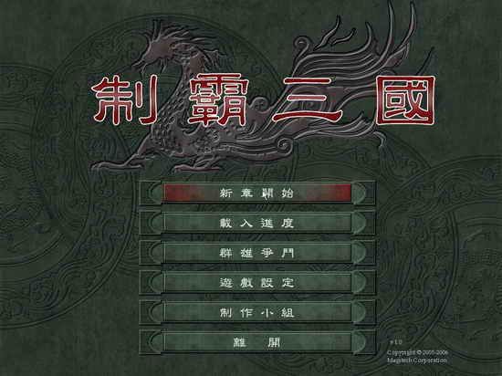 制霸三国国际中文版