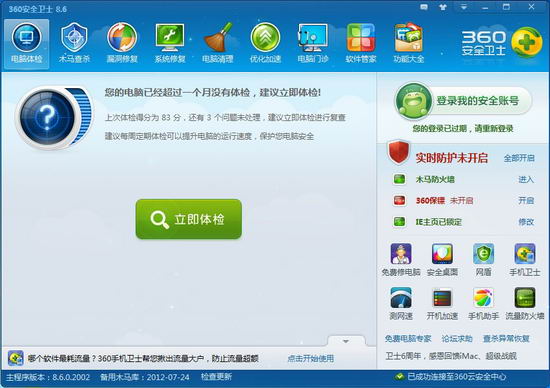 360安全卫士2012官方版