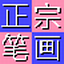 正宗笔画输入法2015
