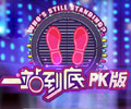 一站到底pk版电脑版