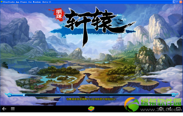 明珠轩辕电脑版