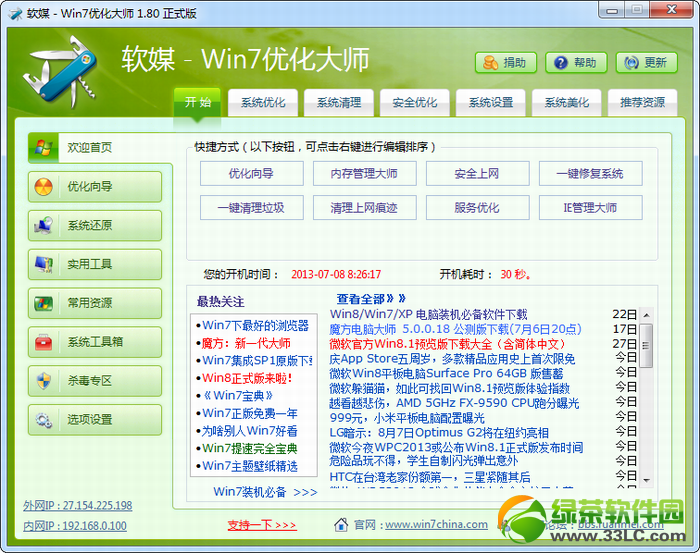 Win7优化大师