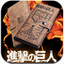 进击的巨人中文版