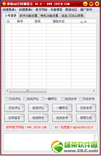 聚缘QQ空间刷留言软件