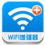 wifi信号增强器电脑版
