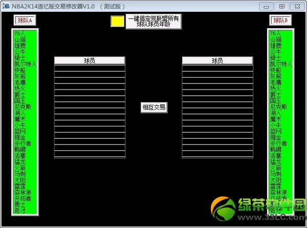 nba2k14交易修改器