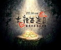 新大话西游2客户端