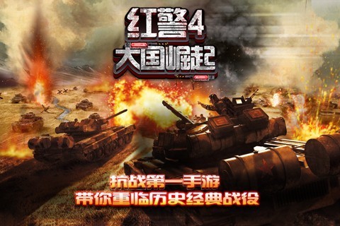 红色警戒4