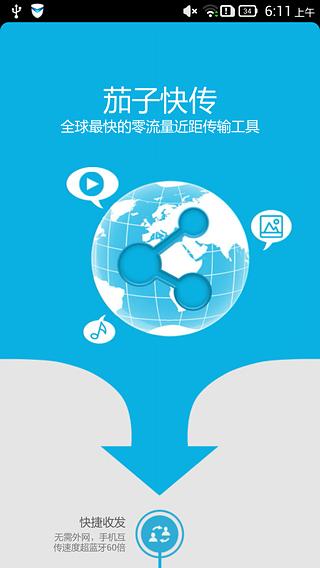 茄子快传android版