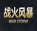 战火风暴