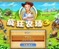 疯狂农场3