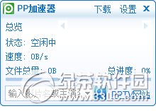 pp加速器(网络视频加速器)