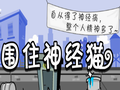 围住神经猫电脑版
