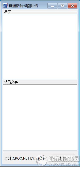 潮汕话翻译器