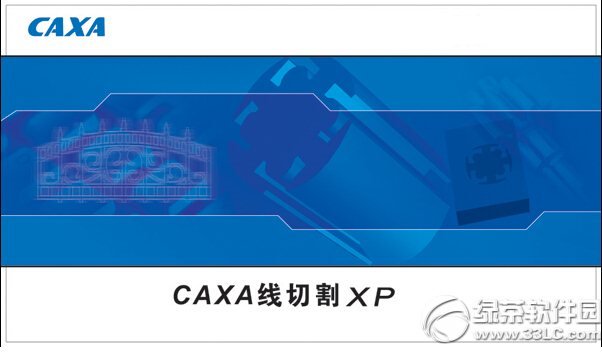 caxa线切割xp版
