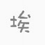 西游战记3修改器尘埃