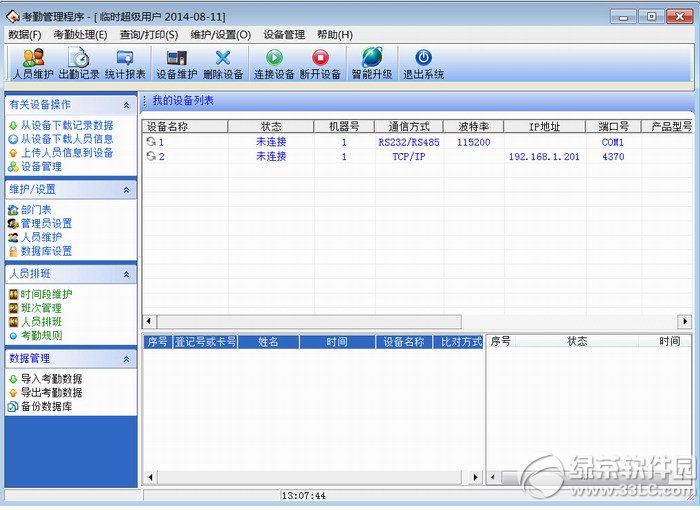 考勤管理系统标准版