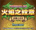 火焰之纹章圣魔之光石中文版