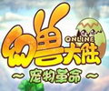 幻兽大陆游戏