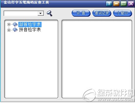 五笔查询器