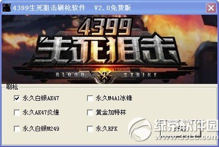 4399生死狙击刷枪软件
