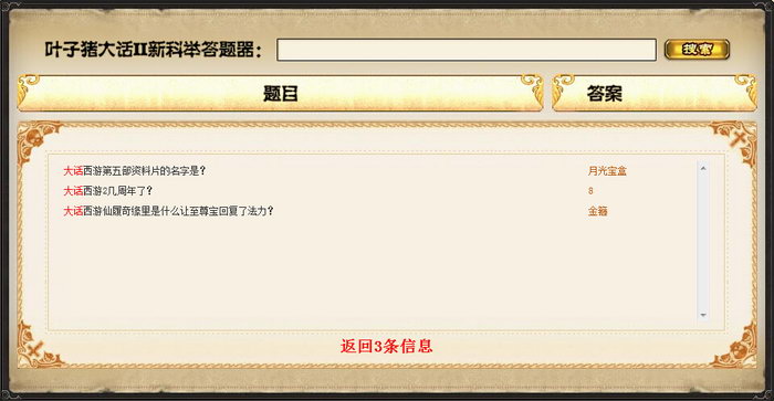 大话西游2科举答题器
