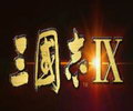 三国志9威力加强版