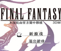 最终幻想4汉化版