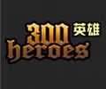 300英雄客户端