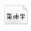 方正喵呜体