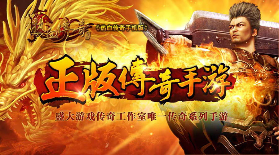 热血传奇手游