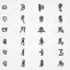 篆书字体下载大全