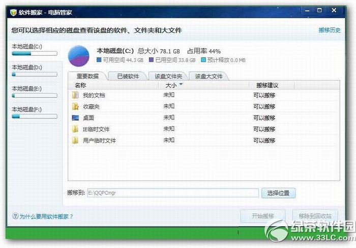 电脑软件搬家工具