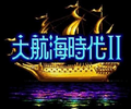 大航海时代2意志加强版