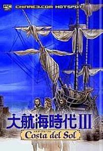 大航海时代3威力加强版