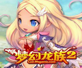 梦幻龙族2客户端