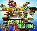 整蛊邻居2:恐怖假期