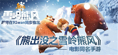 熊出没之雪岭熊风电脑版