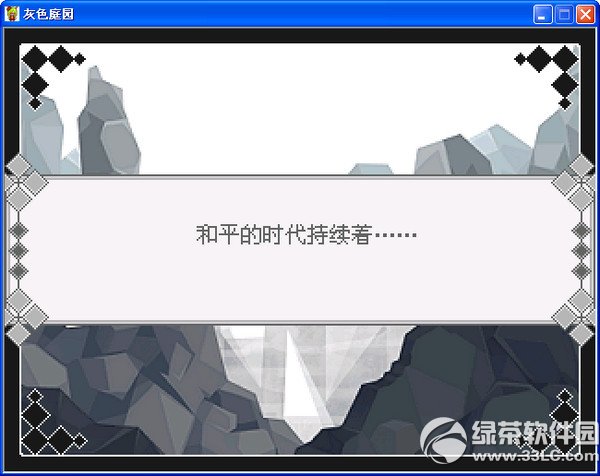 灰色庭园