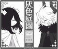 灰色庭园