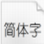 幼圆字体