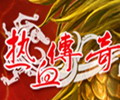 热血传奇客户端
