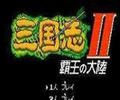三国志2霸王的大陆电脑版