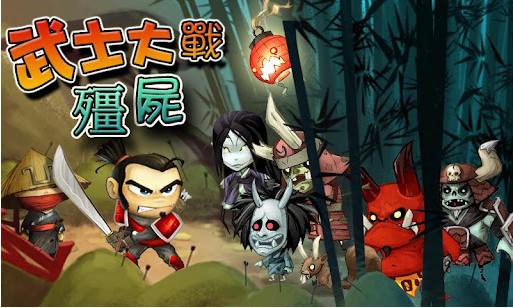 武士大战僵尸电脑版