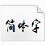 禹卫书法行书简体字体