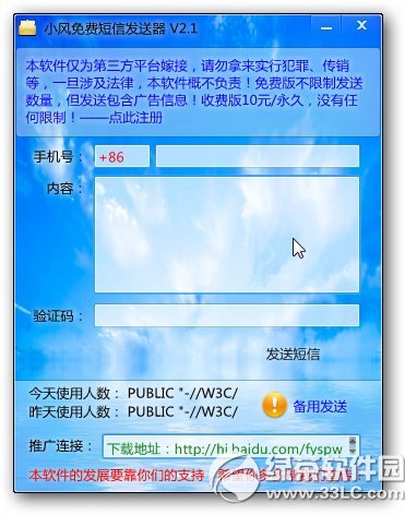 电脑免费发短信软件