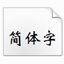 华文新魏字体
