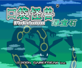 口袋妖怪绿宝石493