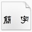 毛笔书法字体大全