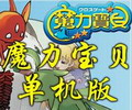 魔力宝贝单机版